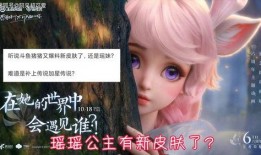 瑶瑶新皮肤爆料最新,梦幻仙子，美轮美奂